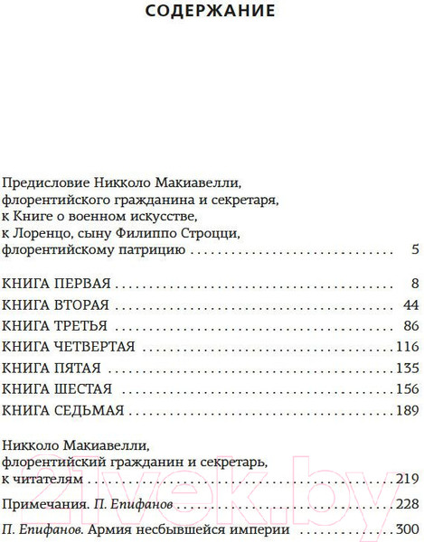 Изображение товара Книга КоЛибри О военном искусстве (Макиавелли Н.)