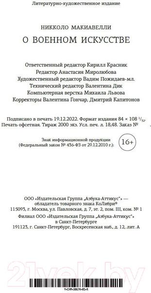 Изображение товара Книга КоЛибри О военном искусстве (Макиавелли Н.)