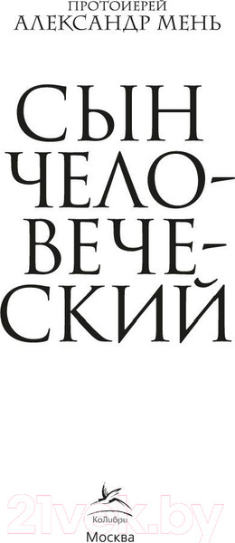 Изображение товара Книга КоЛибри Сын человеческий (Мень А.)