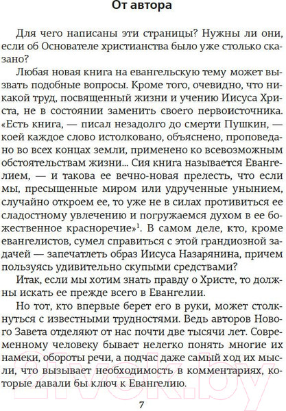 Изображение товара Книга КоЛибри Сын человеческий (Мень А.)