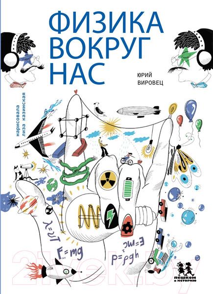 Изображение товара Энциклопедия Пешком в историю Физика вокруг нас (Вировец Ю.)