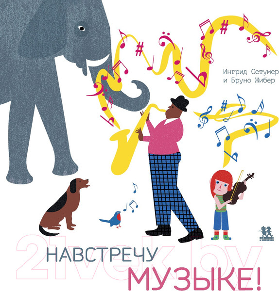 Изображение товара Энциклопедия Пешком в историю Навстречу музыке! (Сетумер И.)