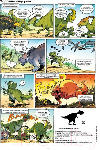 Изображение товара Комикс Пешком в историю Динозавры в комиксах-1 (Плюмери, Блоз)