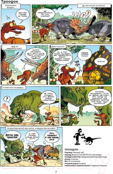 Изображение товара Комикс Пешком в историю Динозавры в комиксах-1 (Плюмери, Блоз)