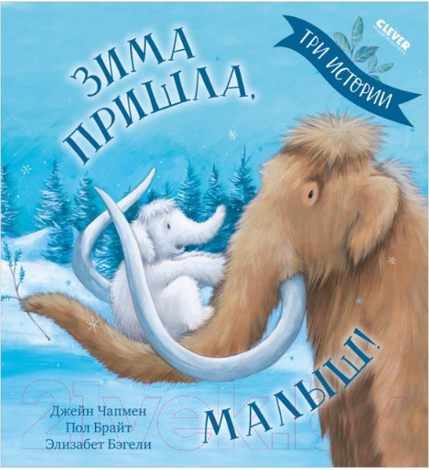 Изображение товара Книга CLEVER Книжки-картинки. Зима пришла, малыш! Три истории