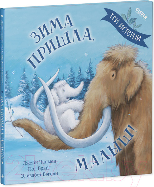 Изображение товара Книга CLEVER Книжки-картинки. Зима пришла, малыш! Три истории