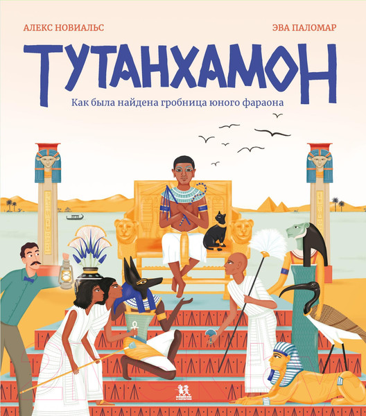 Изображение товара Энциклопедия Пешком в историю Тутанхамон. Как была найдена гробница юного фараона (Новиальс А.)
