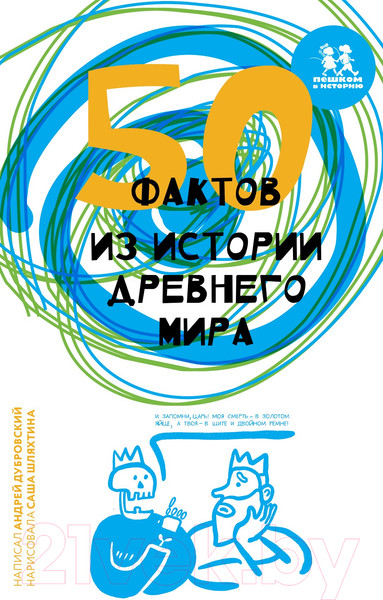 Изображение товара Энциклопедия Пешком в историю 50 фактов из истории Древнего мира (Добровский А.)