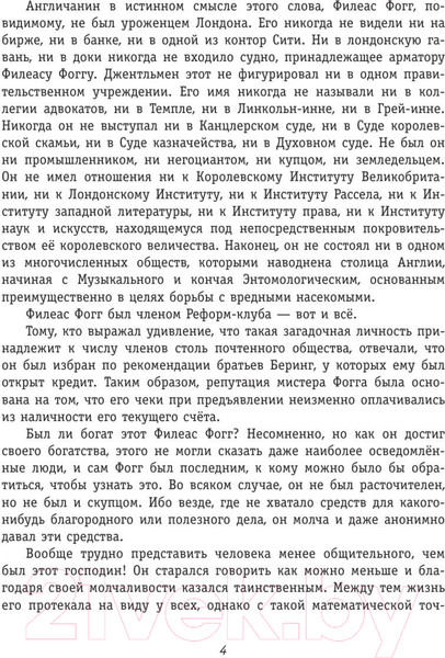 Изображение товара Книга Эксмо Вокруг света за 80 дней (Верн Ж.)