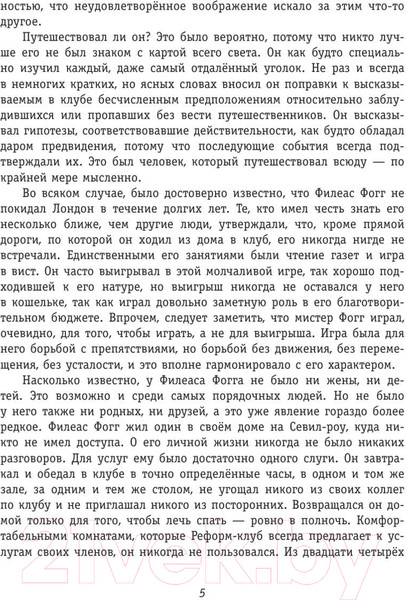 Изображение товара Книга Эксмо Вокруг света за 80 дней (Верн Ж.)