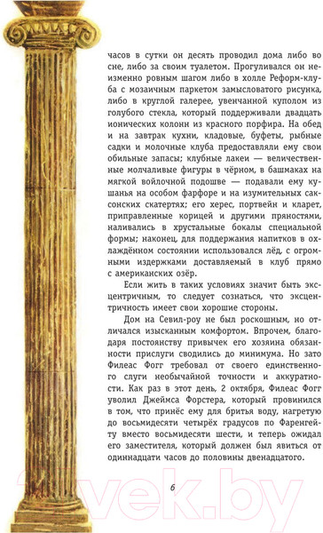 Изображение товара Книга Эксмо Вокруг света за 80 дней (Верн Ж.)