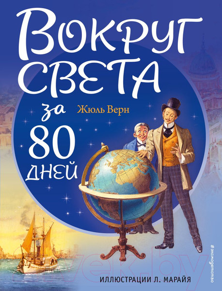 Изображение товара Книга Эксмо Вокруг света за 80 дней (Верн Ж.)