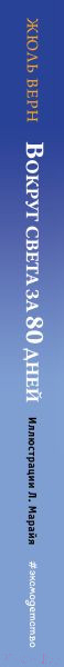 Изображение товара Книга Эксмо Вокруг света за 80 дней (Верн Ж.)
