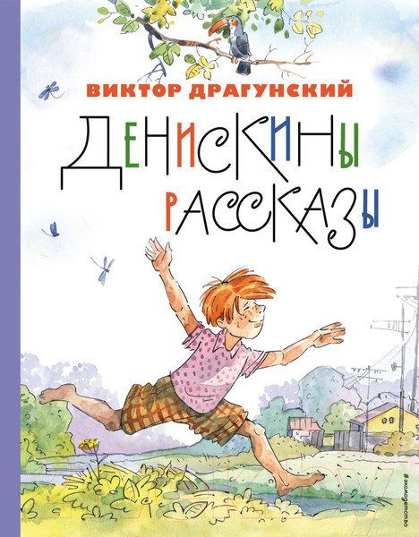 Изображение товара Книга Эксмо Денискины рассказы / 9785041731250 (Драгунский В.Ю.)