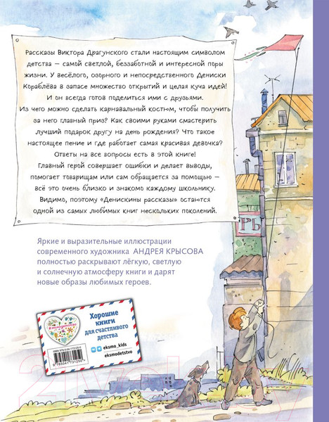 Изображение товара Книга Эксмо Денискины рассказы / 9785041731250 (Драгунский В.Ю.)