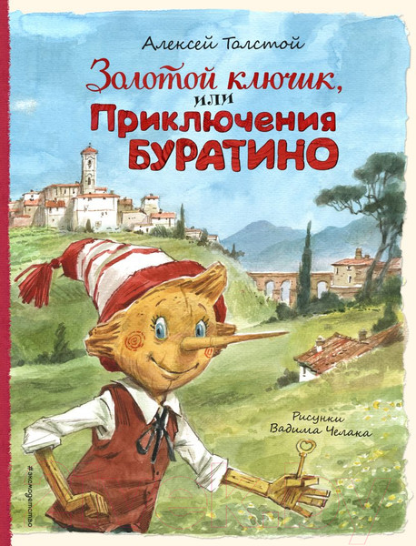 Изображение товара Книга Эксмо Золотой Ключик, или Приключения Буратино (Толстой А.Н.)