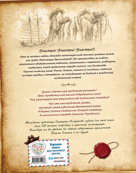 Изображение товара Книга Эксмо Остров сокровищ (Стивенсон Р.)