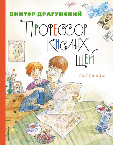 Изображение товара Художественная книга Эксмо Профессор кислых щей. Рассказы (Драгунский В.Ю.)