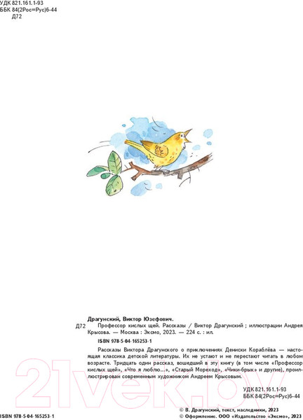 Изображение товара Художественная книга Эксмо Профессор кислых щей. Рассказы (Драгунский В.Ю.)