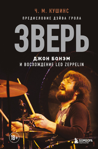Изображение товара Книга Бомбора Зверь. Джон Бонэм и Восхождение Led Zeppelin (Кушинс Чад)