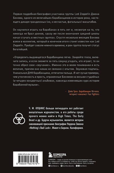 Изображение товара Книга Бомбора Зверь. Джон Бонэм и Восхождение Led Zeppelin (Кушинс Чад)