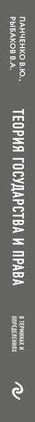 Изображение товара Книга Эксмо Теория государства и права в терминах и определениях (Панченко Владислав, Рыбаков Владимир)