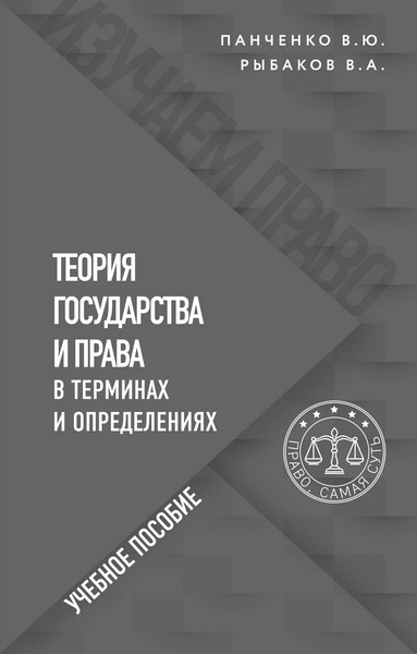 Изображение товара Книга Эксмо Теория государства и права в терминах и определениях (Панченко Владислав, Рыбаков Владимир)