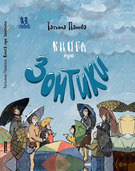 Изображение товара Энциклопедия Пешком в историю Книга про зонтики (Панова Т.)