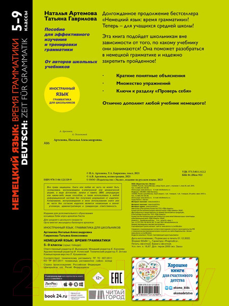 Изображение товара Учебное пособие Эксмо Немецкий язык: время грамматики. 5-9 классы (Артемова Н., Гаврилова Т.)