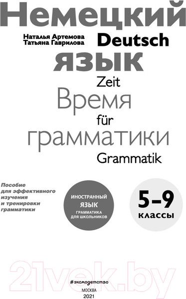 Изображение товара Учебное пособие Эксмо Немецкий язык: время грамматики. 5-9 классы (Артемова Н., Гаврилова Т.)