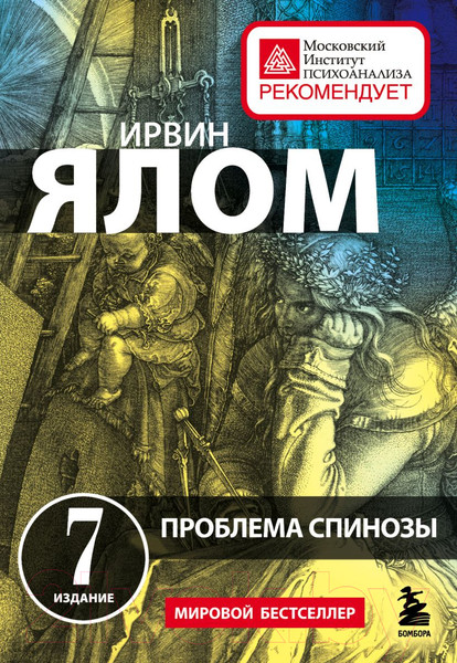 Изображение товара Книга Бомбора Проблема Спинозы (Ялом И.)