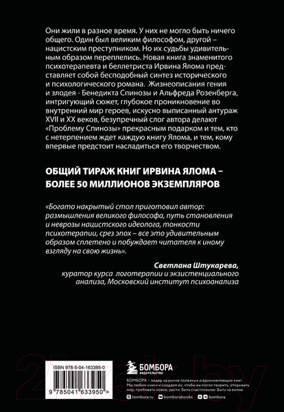 Изображение товара Книга Бомбора Проблема Спинозы (Ялом И.)