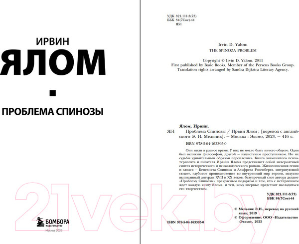 Изображение товара Книга Бомбора Проблема Спинозы (Ялом И.)