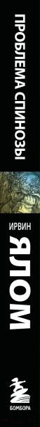 Изображение товара Книга Бомбора Проблема Спинозы (Ялом И.)