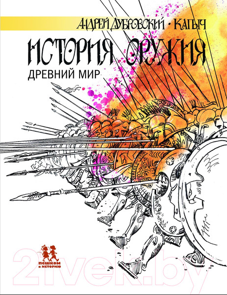 Изображение товара Энциклопедия Пешком в историю История оружия. Древний мир (Дубровский А.)
