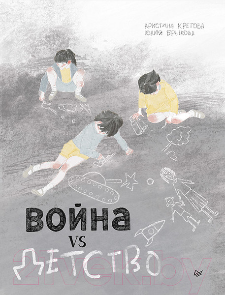 Изображение товара Комикс Питер Война vs Детство (Кретова, Брыкова)