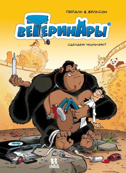 Изображение товара Набор комиксов Пешком в историю Ветеринары в комиксах (Жильсон Ф., Пераль)