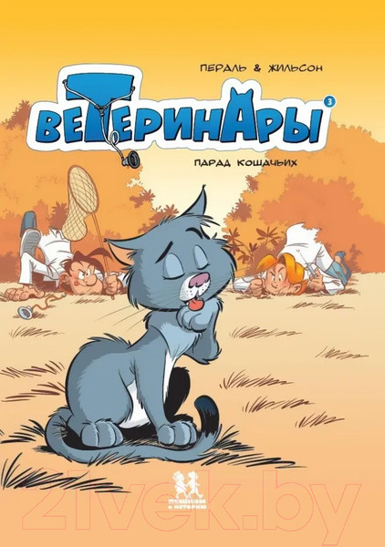 Изображение товара Набор комиксов Пешком в историю Ветеринары в комиксах (Жильсон Ф., Пераль)