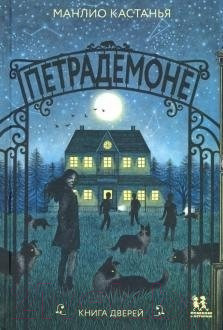 Изображение товара Набор книг Пешком в историю Петрадемоне (Кастанья М.)