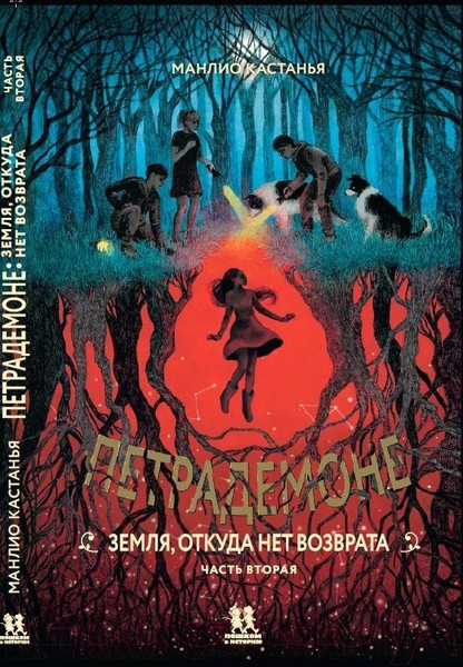 Изображение товара Набор книг Пешком в историю Петрадемоне (Кастанья М.)