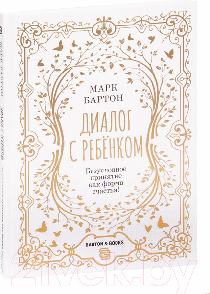 Изображение товара Книга АСТ Диалог с ребенком. Безусловное принятие как форма счастья! (Бартон М.)