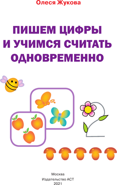 Изображение товара Развивающая книга АСТ Пишем цифры и учимся считать одновременно, мягкая обложка (Жукова Олеся)