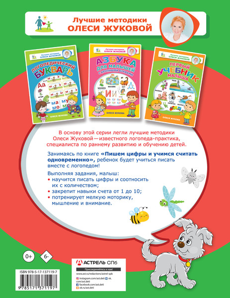 Изображение товара Развивающая книга АСТ Пишем цифры и учимся считать одновременно, мягкая обложка (Жукова Олеся)