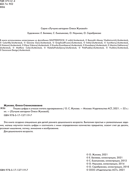 Изображение товара Развивающая книга АСТ Пишем цифры и учимся считать одновременно, мягкая обложка (Жукова Олеся)