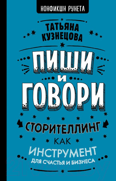 Изображение товара Книга АСТ Пиши и говори! Сторителлинг как инструмент для счастья и бизнеса (Кузнецова Т.)