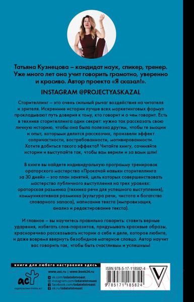 Изображение товара Книга АСТ Пиши и говори! Сторителлинг как инструмент для счастья и бизнеса (Кузнецова Т.)