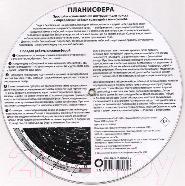 Изображение товара Нехудожественная книга АСТ Планисфера. Звездное небо