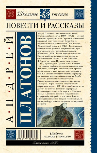 Изображение товара Книга АСТ Повести и рассказы. Школьное чтение (Платонов Андрей)