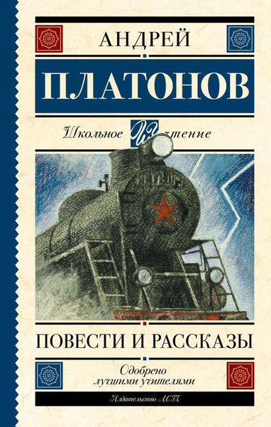 Изображение товара Книга АСТ Повести и рассказы. Школьное чтение (Платонов Андрей)