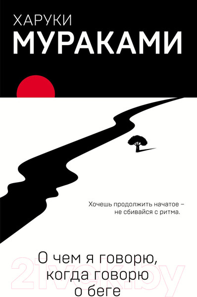 Изображение товара Книга Эксмо О чем я говорю, когда говорю о беге (Мураками Х.)